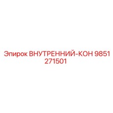 9851271501 Внутренний кон Epiroc