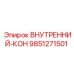 9851271501 Внутренний кон Epiroc