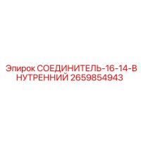 2659854943 СОЕДИНИТЕЛЬ-16-14-ВНУТРЕННИЙ Epiroc