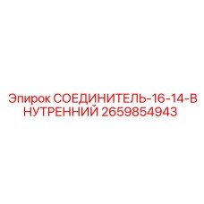 2659854943 СОЕДИНИТЕЛЬ-16-14-ВНУТРЕННИЙ Epiroc