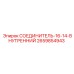 2659854943 СОЕДИНИТЕЛЬ-16-14-ВНУТРЕННИЙ Epiroc