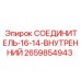 2659854943 СОЕДИНИТЕЛЬ-16-14-ВНУТРЕННИЙ Epiroc