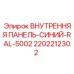 2202212302 ВНУТРЕННЯЯ ПАНЕЛЬ-СИНИЙ-RAL-5002 Epiroc