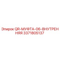 3371805137 QR-МУФТА-06-ВНУТРЕННЯЯ Epiroc