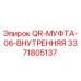3371805137 QR-МУФТА-06-ВНУТРЕННЯЯ Epiroc