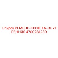 4700281239 РЕМЕНЬ-КРЫШКА-ВНУТРЕННЯЯ Epiroc