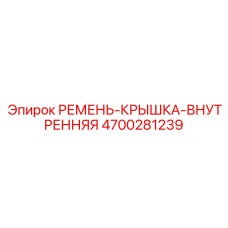 РЕМЕНЬ-КРЫШКА-ВНУТРЕННЯЯ артикул 4700281239 производителя Epiroc