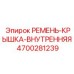 РЕМЕНЬ-КРЫШКА-ВНУТРЕННЯЯ артикул 4700281239 производителя Epiroc