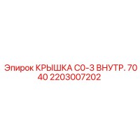 2203007202 КРЫШКА C0-3 ВНУТРЕННЯЯ 7040 Epiroc