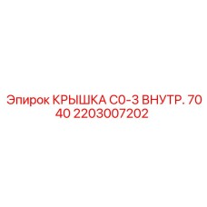 2203007202 КРЫШКА C0-3 ВНУТРЕННЯЯ 7040 Epiroc