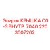2203007202 КРЫШКА C0-3 ВНУТРЕННЯЯ 7040 Epiroc