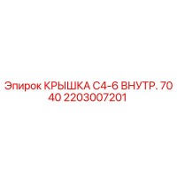 2203007201 КРЫШКА C4-6 ВНУТРЕННЯЯ 7040 Epiroc