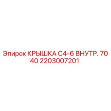 2203007201 КРЫШКА C4-6 ВНУТРЕННЯЯ 7040 Epiroc