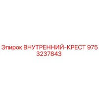 9753237843 Внутренний крест Epiroc