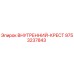9753237843 Внутренний крест Epiroc