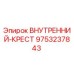 9753237843 Внутренний крест Epiroc