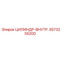 5573255200 ЦИЛИНДР-ВНУТР. Epiroc
