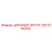 5573255200 ЦИЛИНДР-ВНУТР. Epiroc