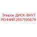 2657195679 ДИСК-ВНУТРЕННИЙ Epiroc