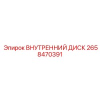 2658470391 ВНУТРЕННИЙ ДИСК Epiroc
