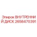 2658470391 ВНУТРЕННИЙ ДИСК Epiroc