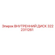 3222311261 ВНУТРЕННИЙ ДИСК Epiroc