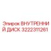 3222311261 ВНУТРЕННИЙ ДИСК Epiroc
