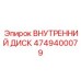 4749400079 ВНУТРЕННИЙ ДИСК Epiroc