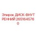 2651645760 ДИСК-ВНУТРЕННИЙ Epiroc