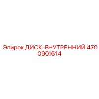 4700901614 ДИСК-ВНУТРЕННИЙ Epiroc