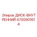4700901614 ДИСК-ВНУТРЕННИЙ Epiroc