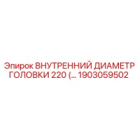 1903059502 ВНУТРЕННИЙ ДИАМЕТР ГОЛОВКИ 220 Epiroc
