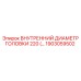 1903059502 ВНУТРЕННИЙ ДИАМЕТР ГОЛОВКИ 220 Epiroc