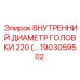 1903059502 ВНУТРЕННИЙ ДИАМЕТР ГОЛОВКИ 220 Epiroc