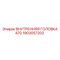 1903057202 ВНУТРЕННЯЯ ГОЛОВКА 470 Epiroc