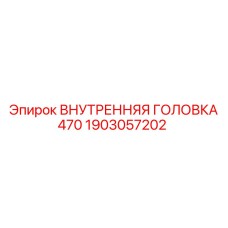 1903057202 ВНУТРЕННЯЯ ГОЛОВКА 470 Epiroc