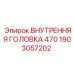 1903057202 ВНУТРЕННЯЯ ГОЛОВКА 470 Epiroc