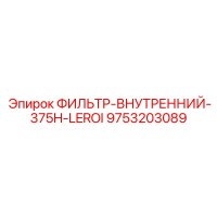 9753203089 ФИЛЬТР-ВНУТРЕННИЙ-375H-LEROI Epiroc