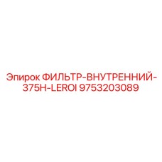 9753203089 ФИЛЬТР-ВНУТРЕННИЙ-375H-LEROI Epiroc