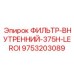 Внутренний фильтрующий элемент Epiroc 9753203089 Leroi 375H