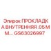 GS63026997 ПРОКЛАДКА ВНУТРЕННЯЯ .05 ММ. Epiroc