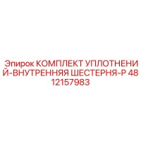 4812157983 КОМПЛЕКТ УПЛОТНЕНИЙ-ВНУТРЕННЯЯ ШЕСТЕРНЯ-P Epiroc