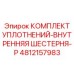 4812157983 КОМПЛЕКТ УПЛОТНЕНИЙ-ВНУТРЕННЯЯ ШЕСТЕРНЯ-P Epiroc