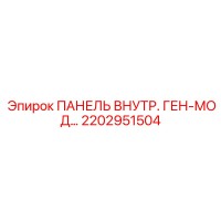 2202951504 ПАНЕЛЬ ВНУТРЕННЯЯ ГЕНЕРАТОРНАЯ Epiroc