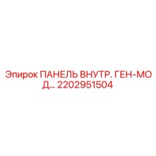 2202951504 ПАНЕЛЬ ВНУТРЕННЯЯ ГЕНЕРАТОРНАЯ Epiroc