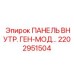 2202951504 ПАНЕЛЬ ВНУТРЕННЯЯ ГЕНЕРАТОРНАЯ Epiroc