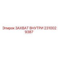 2310029387 ЗАХВАТ ВНУТРИ Epiroc