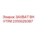 2310029387 ЗАХВАТ ВНУТРИ Epiroc