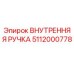 5112000778 ВНУТРЕННЯЯ РУЧКА Epiroc