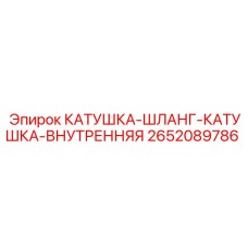 2652089786 Катушка шланговая внутренняя Epiroc